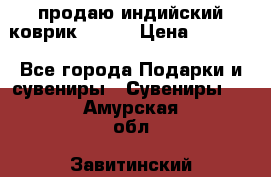 продаю индийский коврик 90/60 › Цена ­ 7 000 - Все города Подарки и сувениры » Сувениры   . Амурская обл.,Завитинский р-н